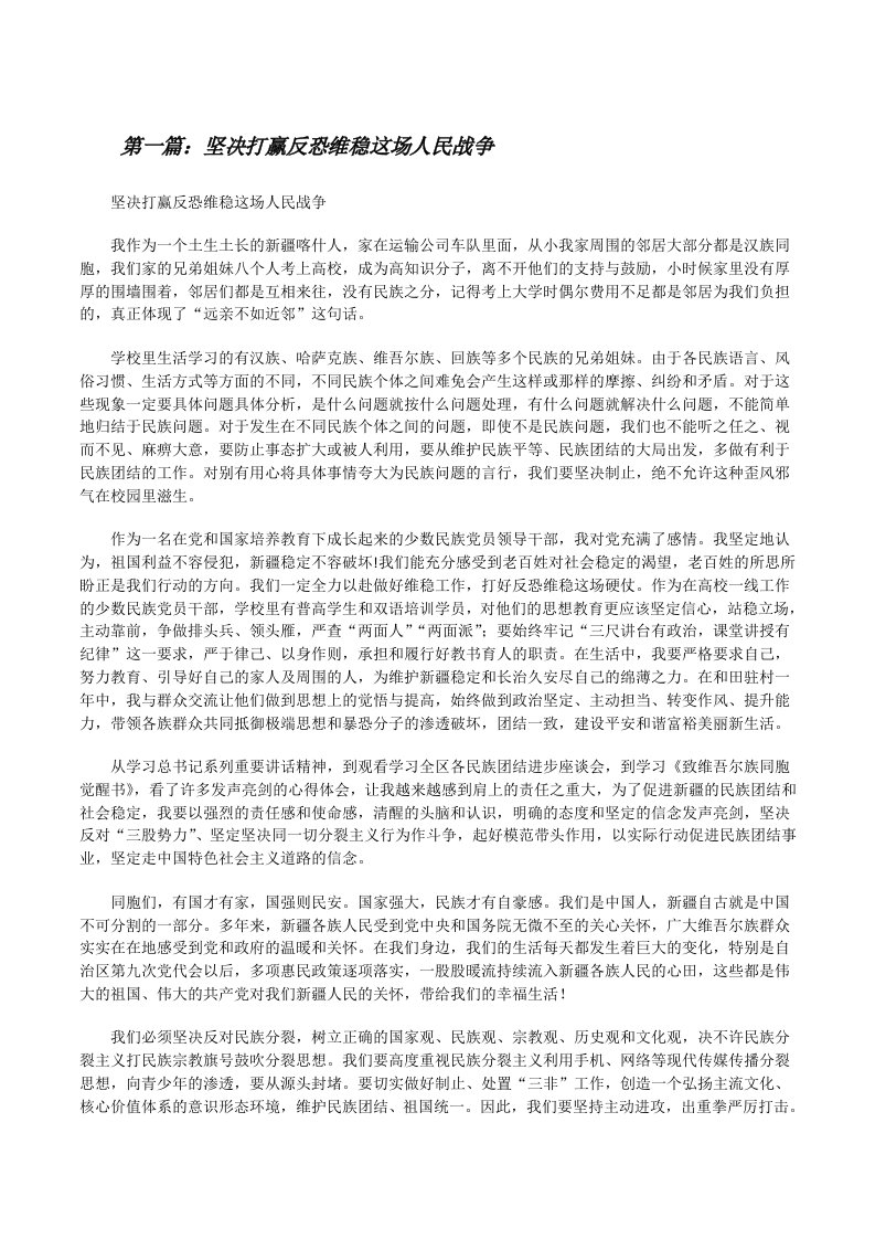 坚决打赢反恐维稳这场人民战争[修改版]