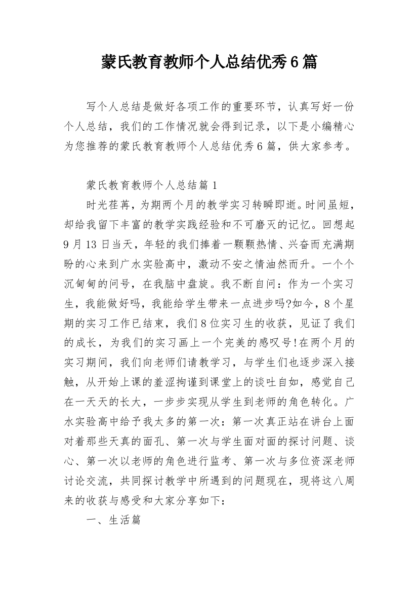 蒙氏教育教师个人总结优秀6篇