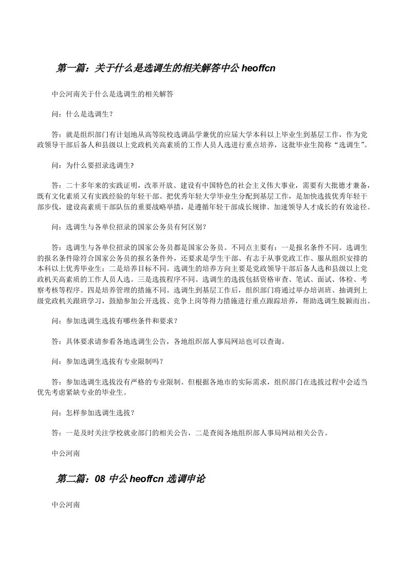 关于什么是选调生的相关解答中公heoffcn[5篇范文][修改版]