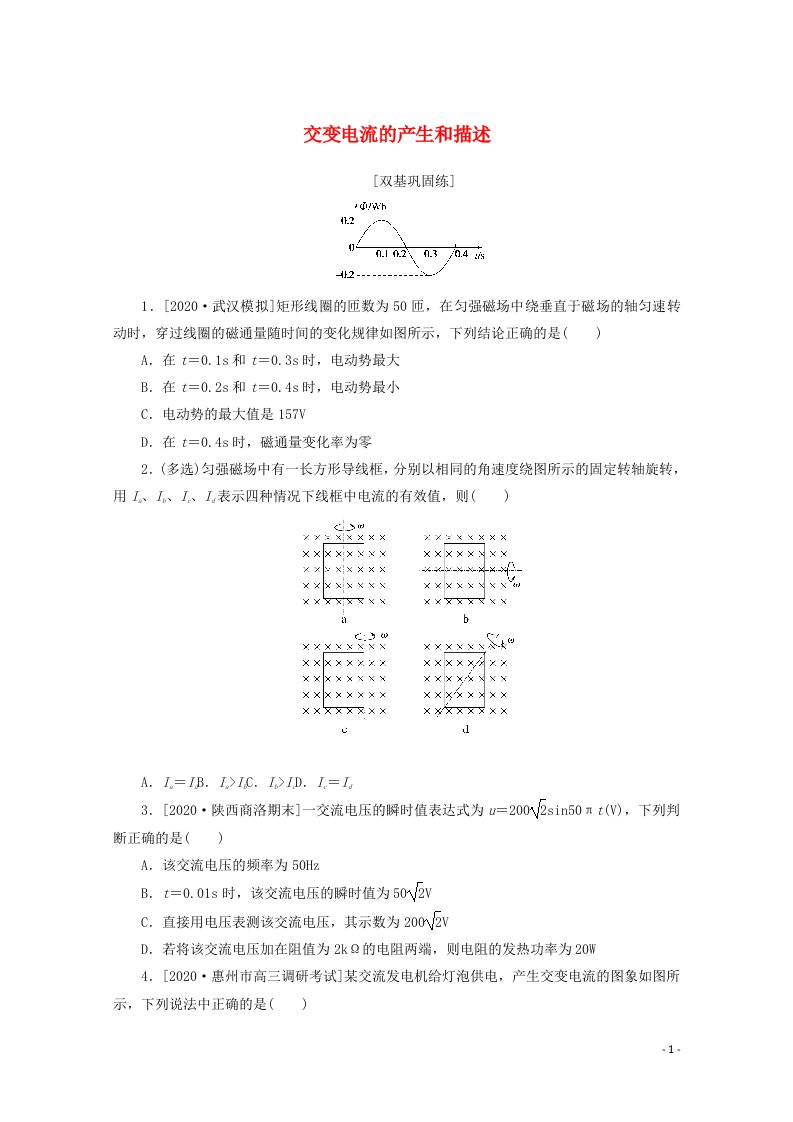 2022届高考物理一轮复习课时作业三十七交变电流的产生和描述含解析新人教版202106282160