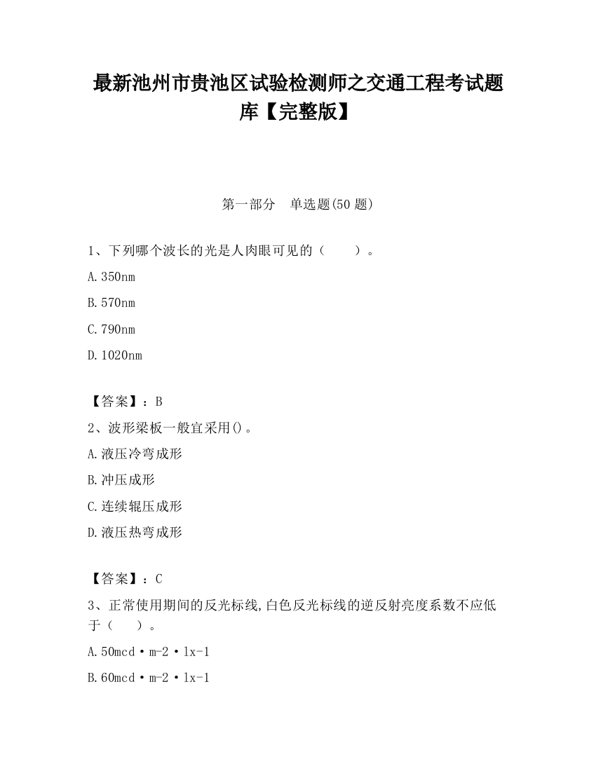 最新池州市贵池区试验检测师之交通工程考试题库【完整版】