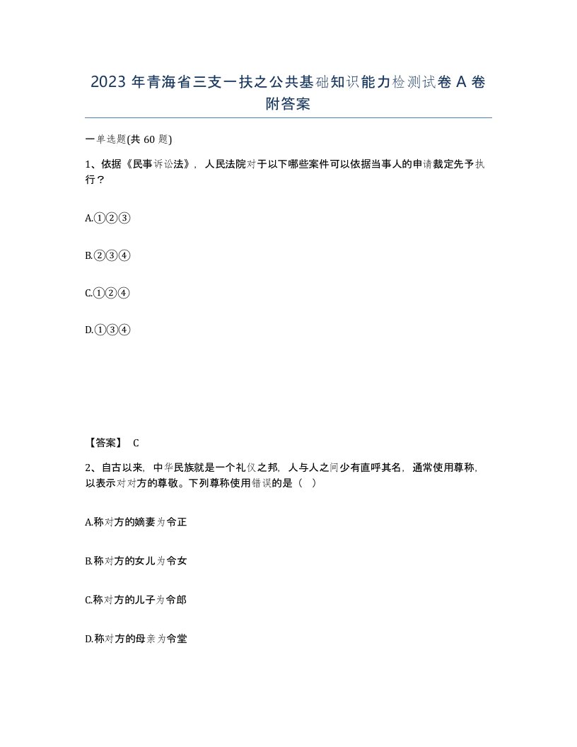 2023年青海省三支一扶之公共基础知识能力检测试卷A卷附答案