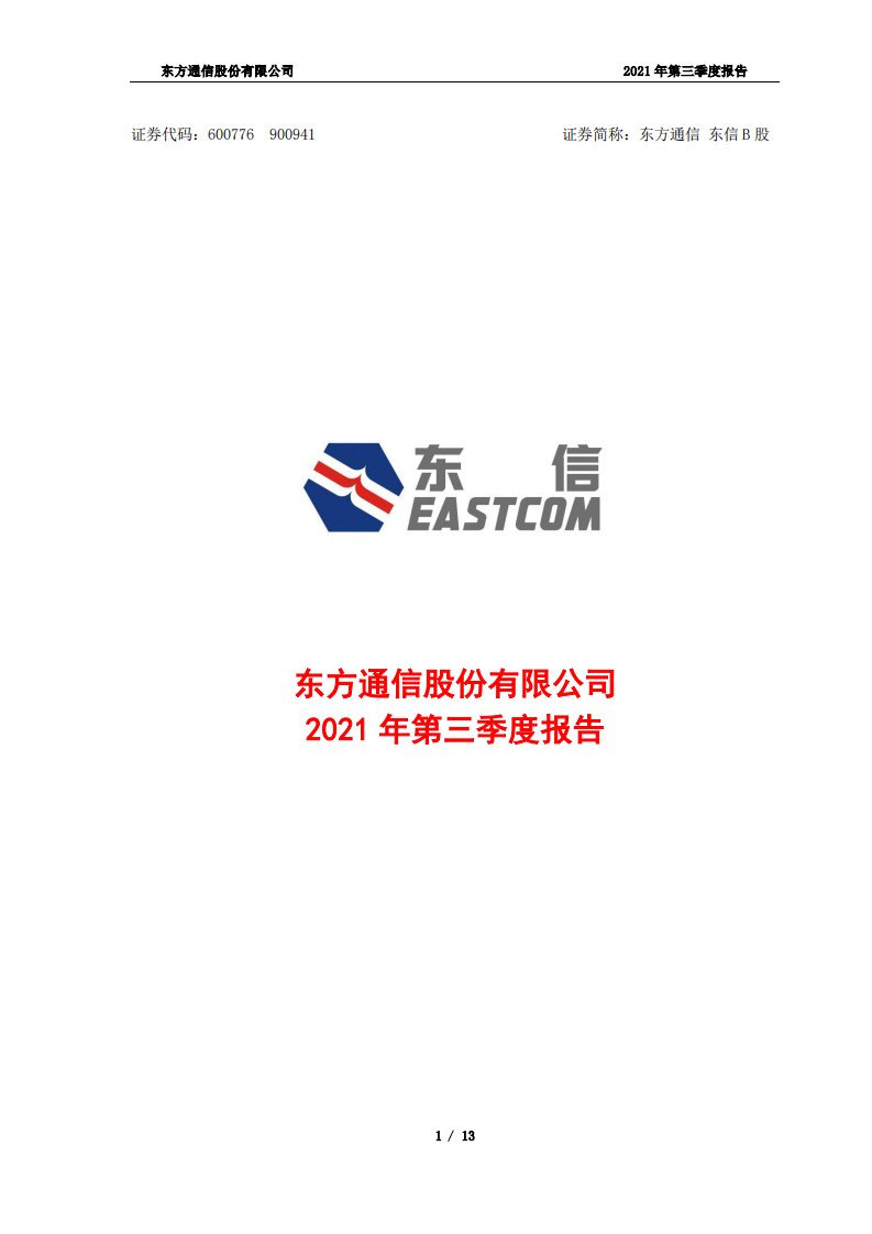 上交所-东方通信股份有限公司2021年第三季度报告-20211029