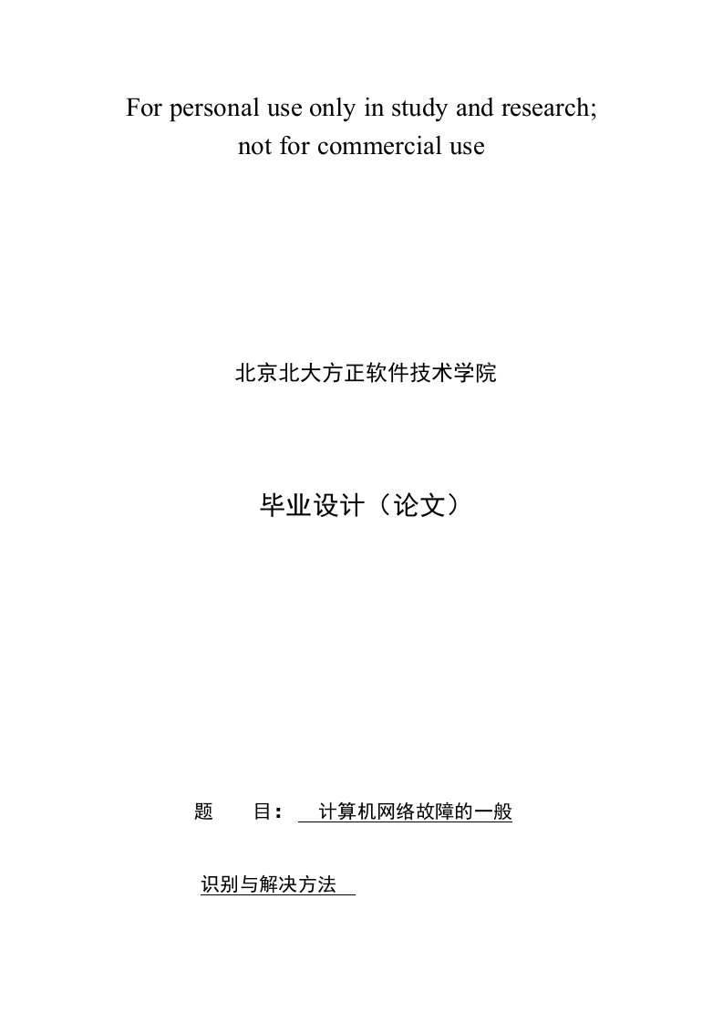 毕业论文计算机网络故障的一般识别与解决方法