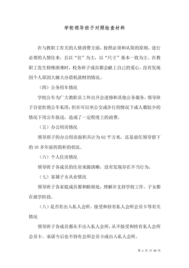 学校领导班子对照检查材料（三）