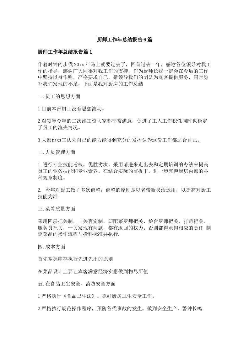 厨师工作年总结报告6篇