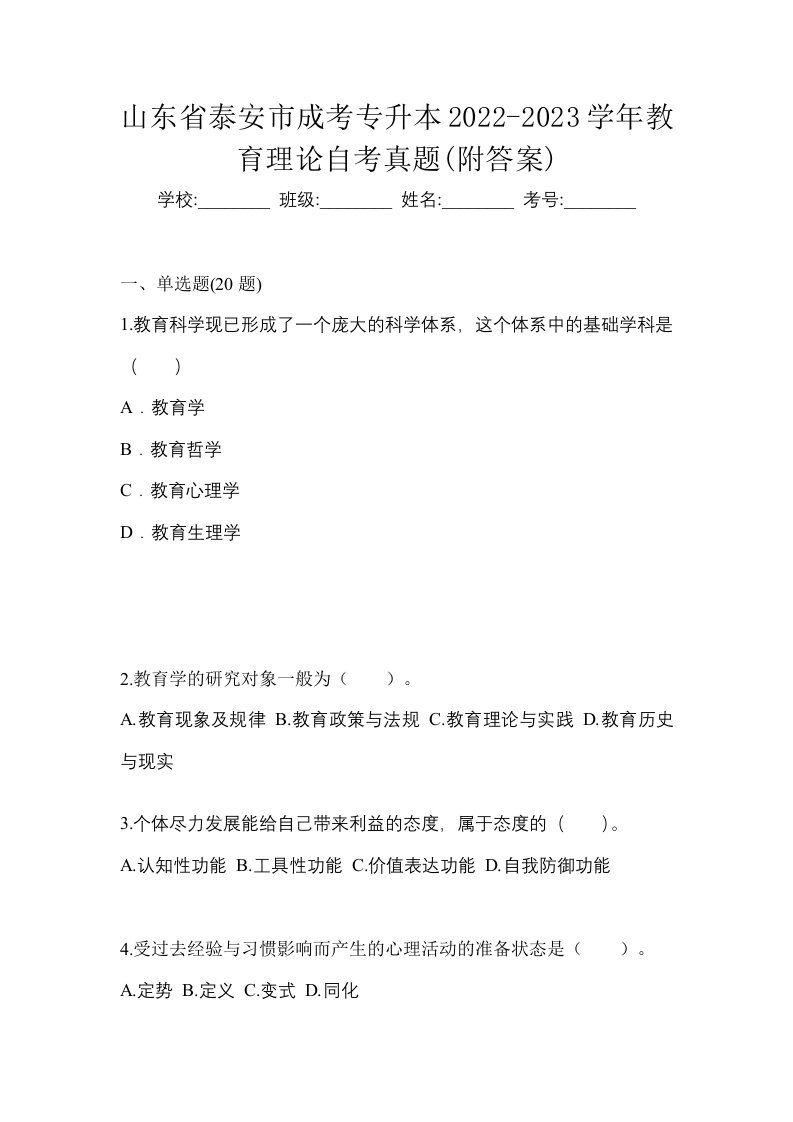 山东省泰安市成考专升本2022-2023学年教育理论自考真题附答案