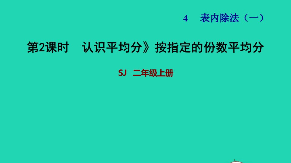 2021二年级数学上册第4单元表内除法一第2课时认识平均分二按指定的份数平均分习题课件苏教版