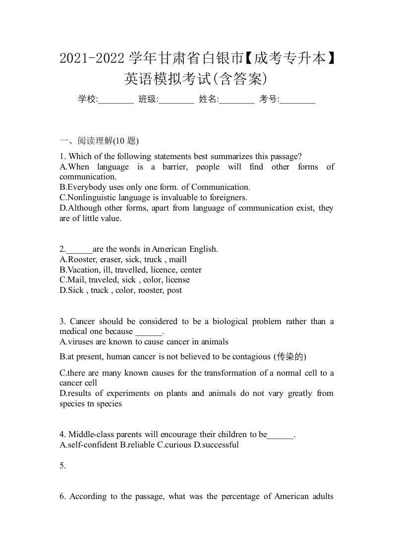 2021-2022学年甘肃省白银市成考专升本英语模拟考试含答案