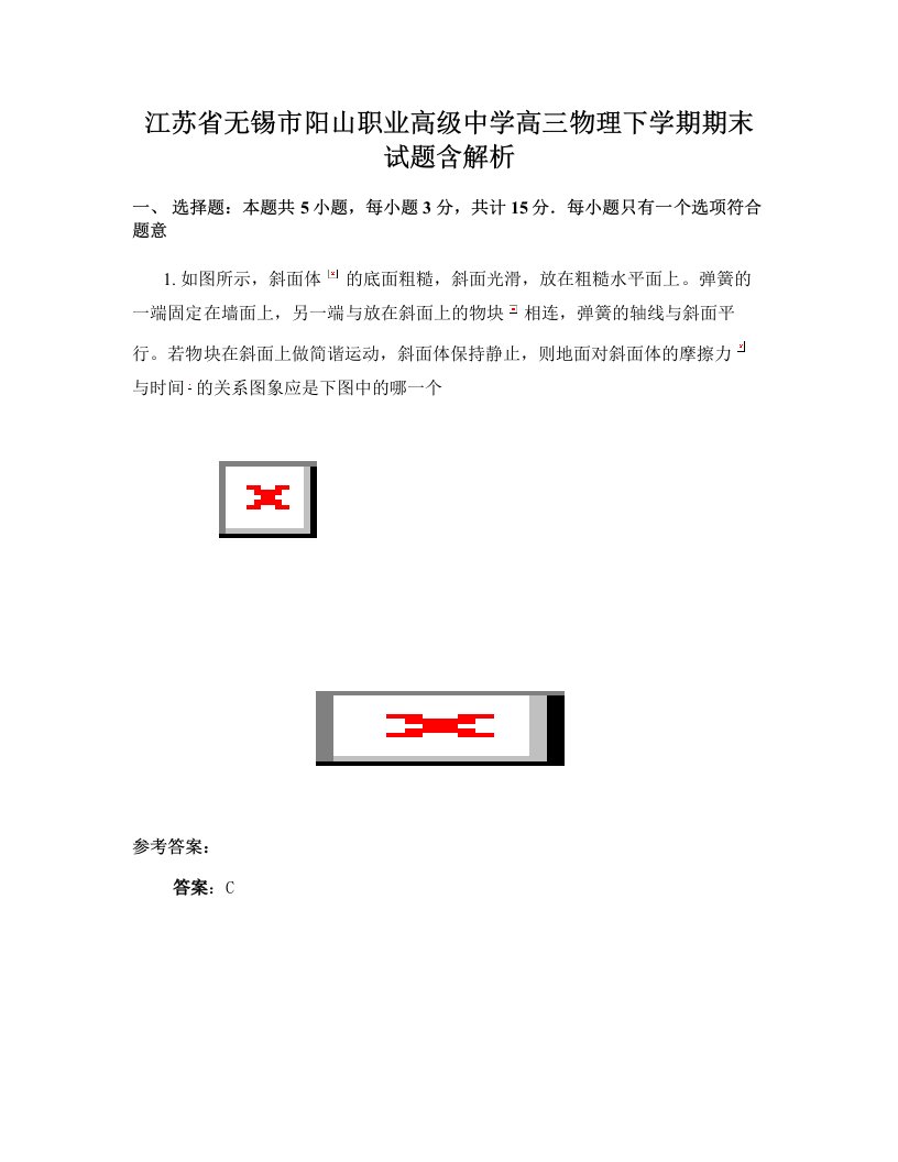 江苏省无锡市阳山职业高级中学高三物理下学期期末试题含解析