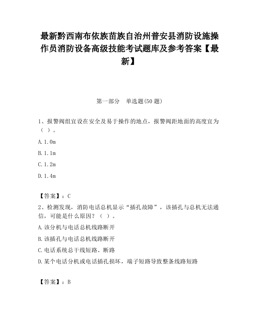 最新黔西南布依族苗族自治州普安县消防设施操作员消防设备高级技能考试题库及参考答案【最新】