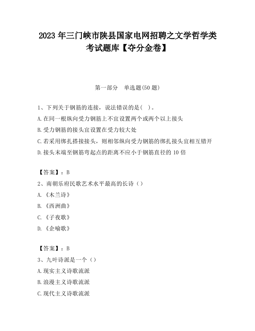 2023年三门峡市陕县国家电网招聘之文学哲学类考试题库【夺分金卷】