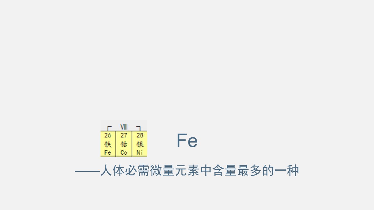 [化学]微量元素铁课件