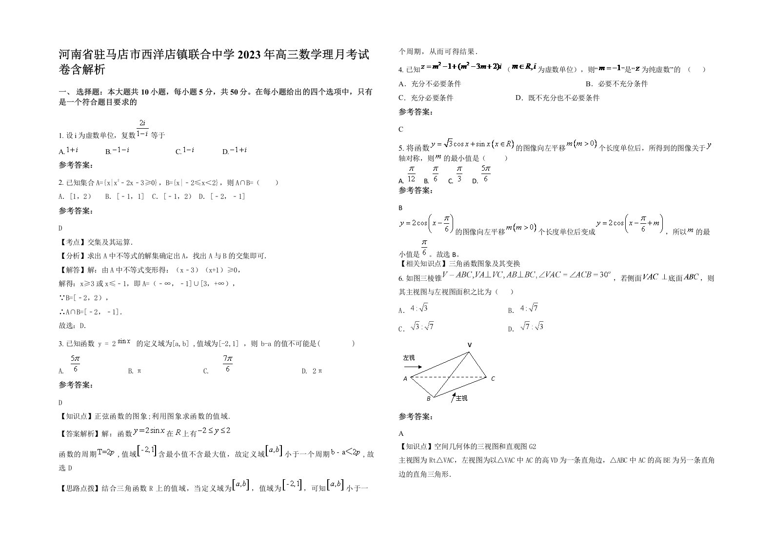 河南省驻马店市西洋店镇联合中学2023年高三数学理月考试卷含解析