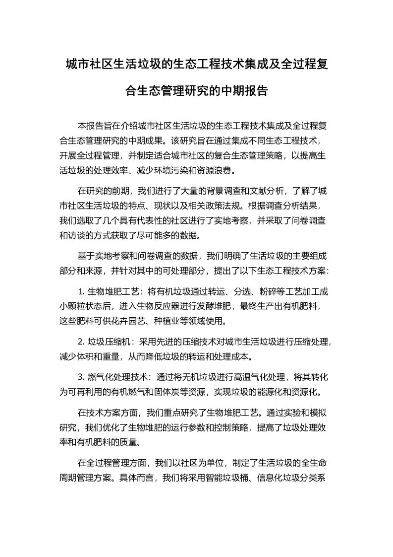 城市社区生活垃圾的生态工程技术集成及全过程复合生态管理研究的中期报告