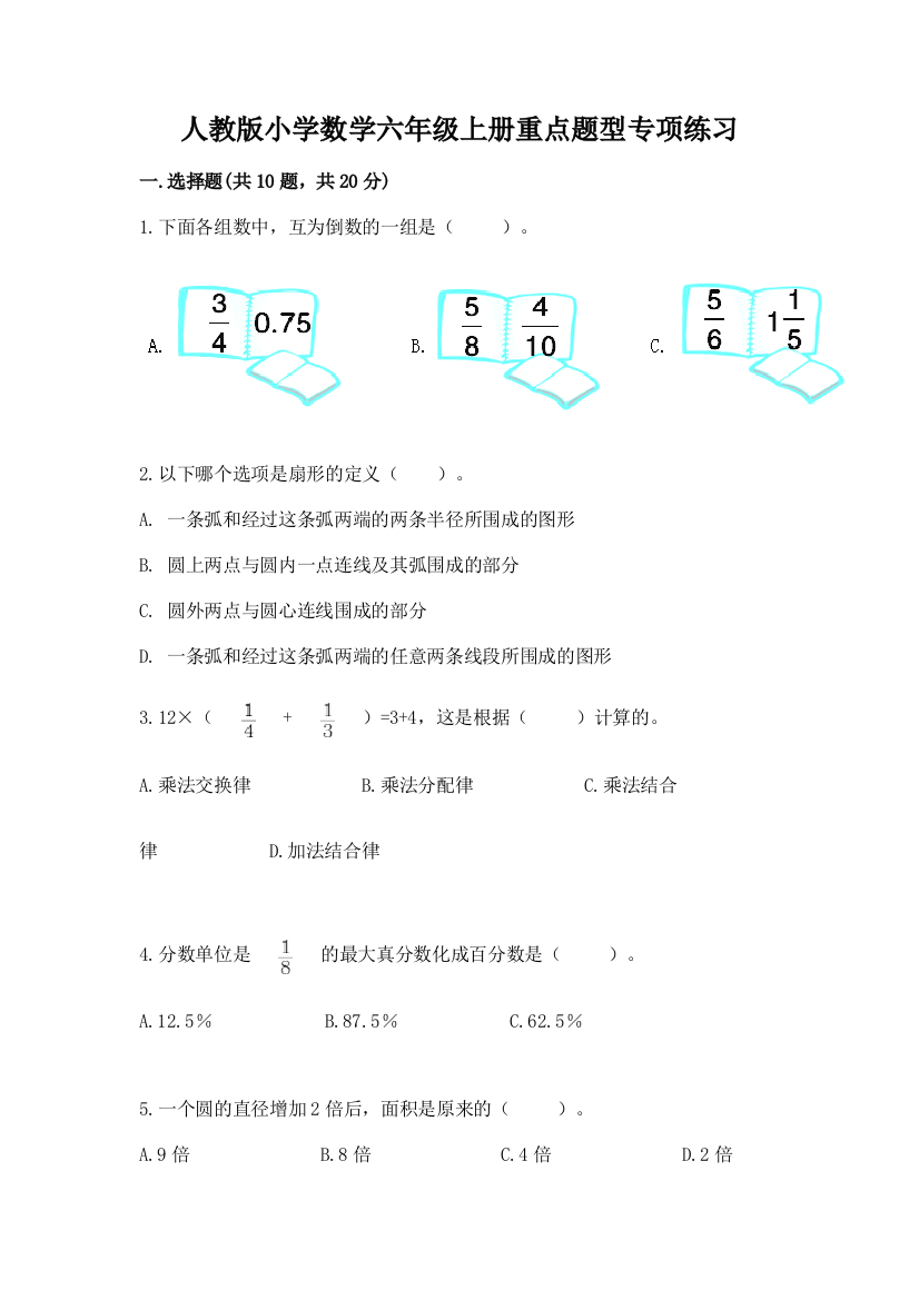 人教版小学数学六年级上册重点题型专项练习带完整答案【历年真题】