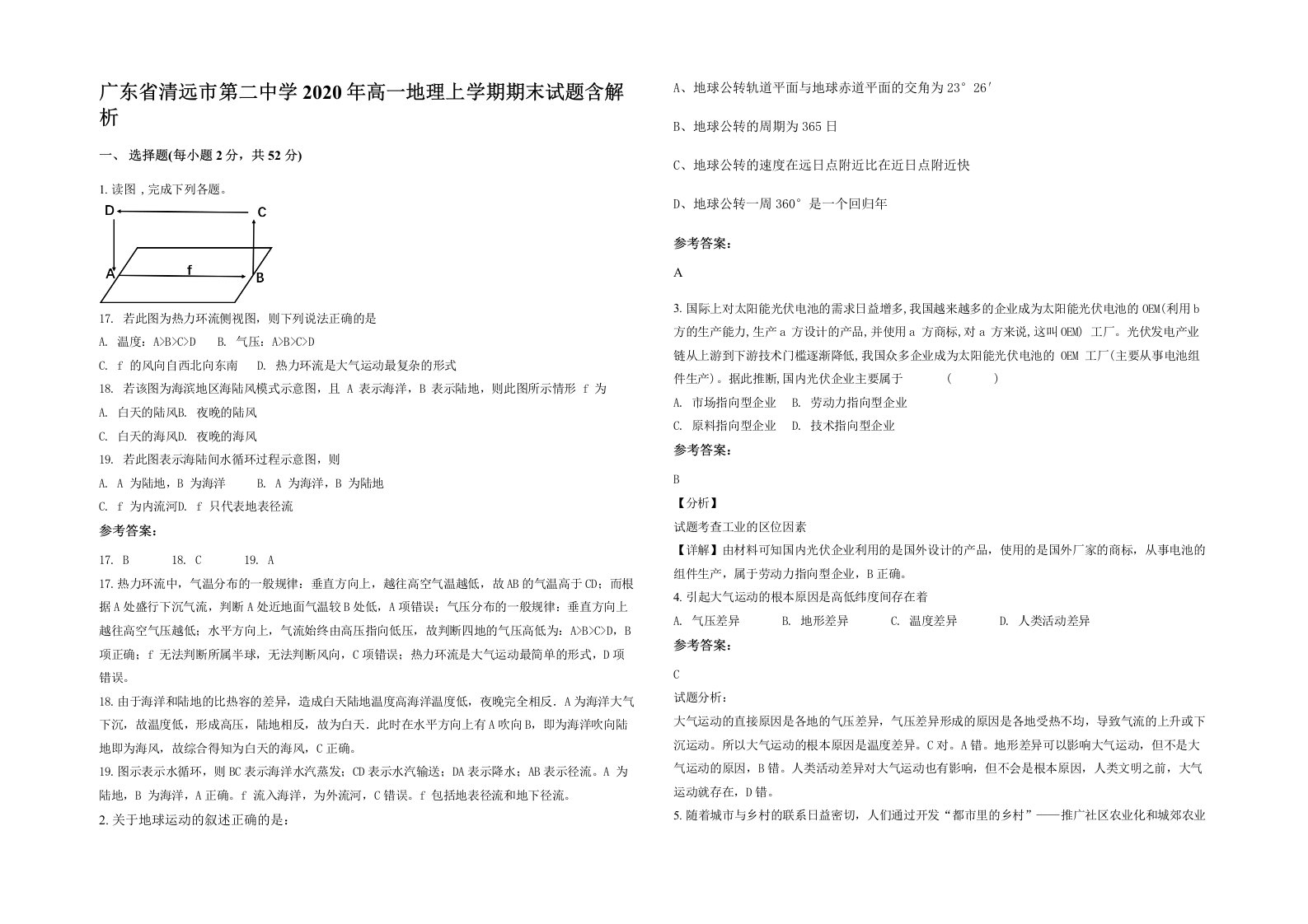 广东省清远市第二中学2020年高一地理上学期期末试题含解析