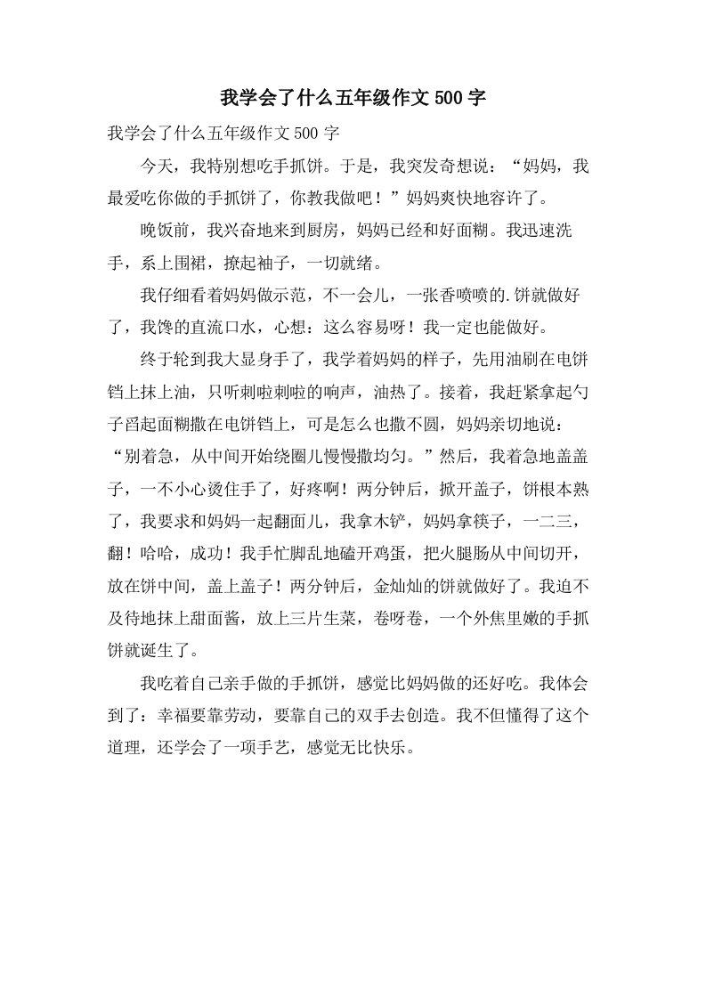 我学会了什么五年级作文500字