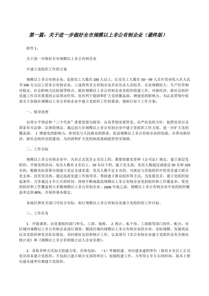 关于进一步做好全市规模以上非公有制企业（最终版）[修改版]