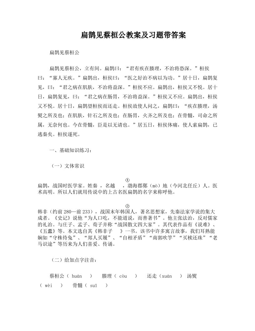 扁鹊见蔡桓公教案及习题带答案