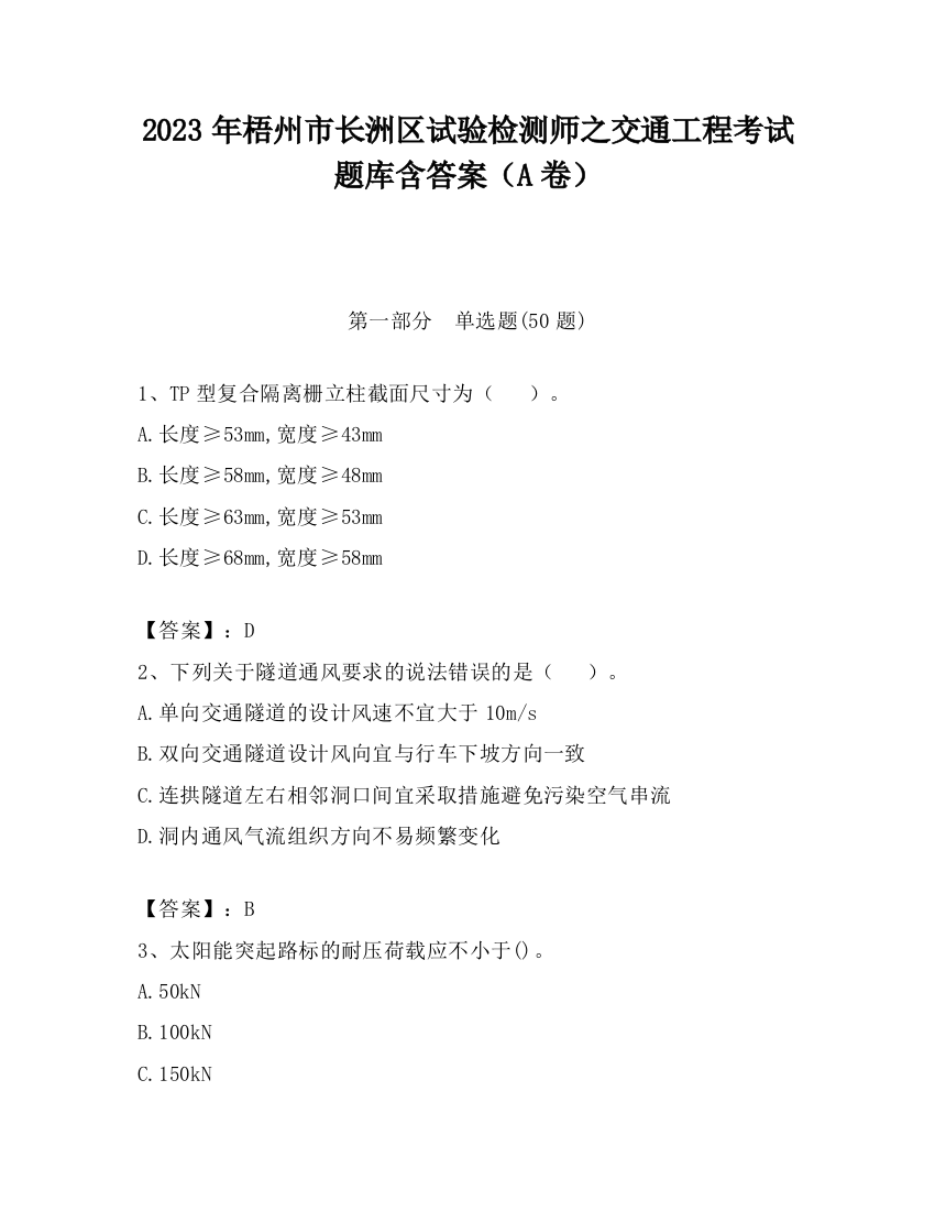 2023年梧州市长洲区试验检测师之交通工程考试题库含答案（A卷）