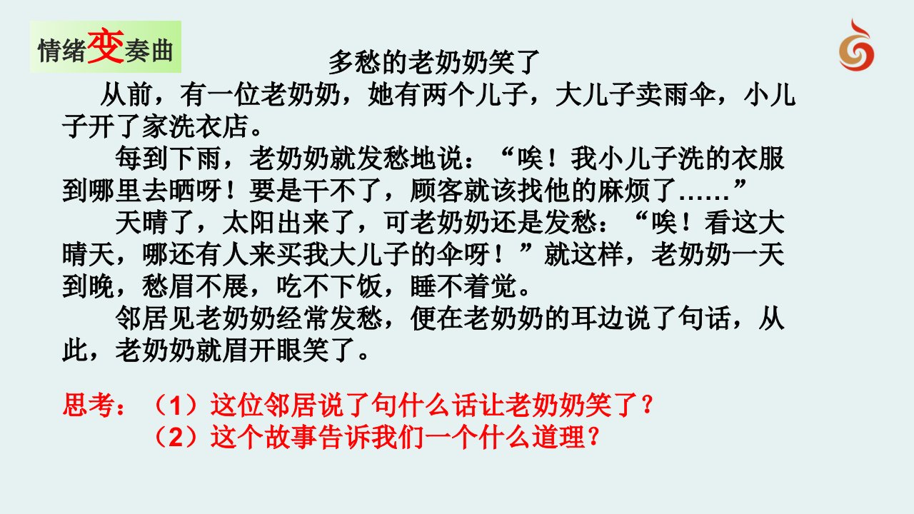 2017秋苏人版道德与法治七年级上册4.2《阳光的心态》