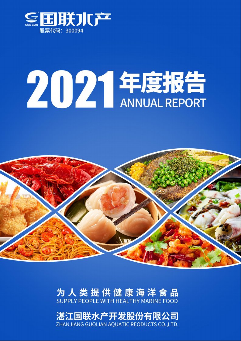 深交所-国联水产：2021年年度报告-20220427