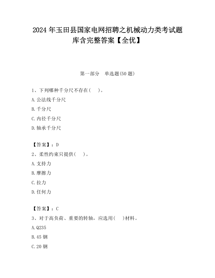 2024年玉田县国家电网招聘之机械动力类考试题库含完整答案【全优】