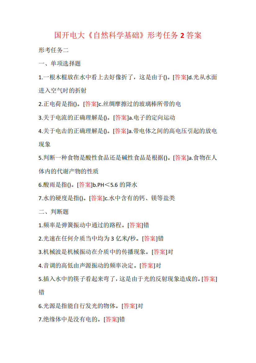 国开电大《自然科学基础》形考任务2答案