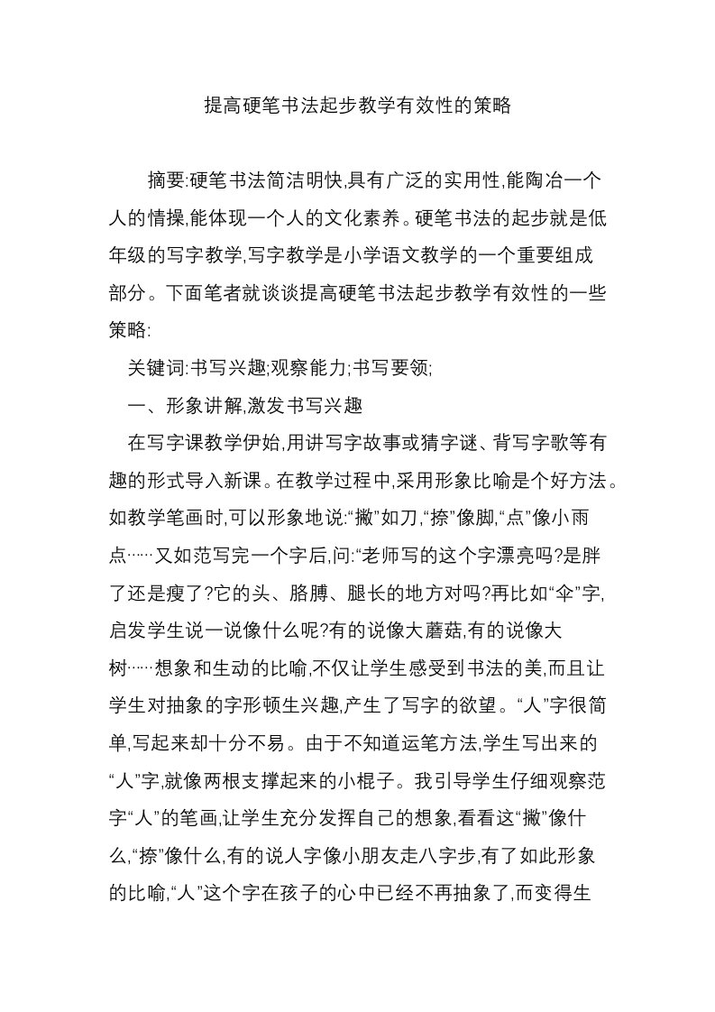 提高硬笔书法起步教学有效性的策略