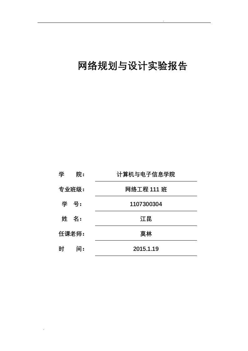 网络规划设计实验报告