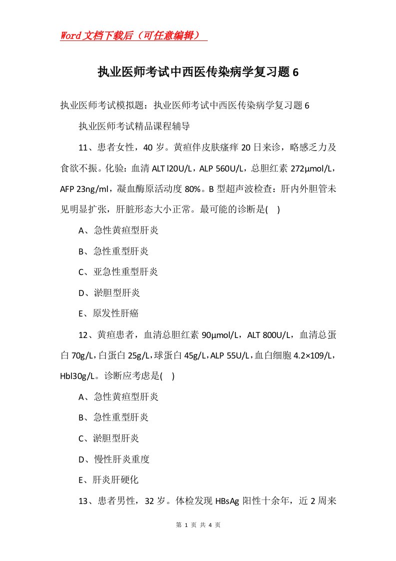 执业医师考试中西医传染病学复习题6