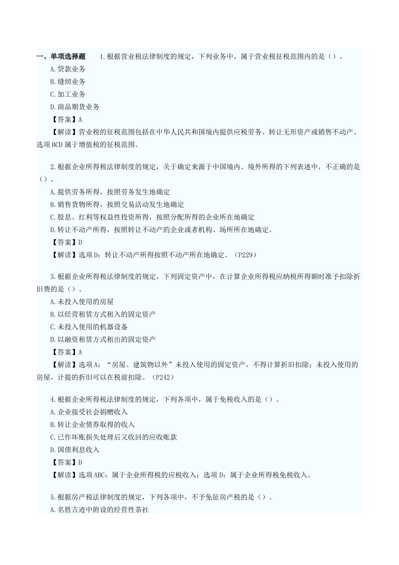 初级会计师职称经济法基础笔试考试真题及答案