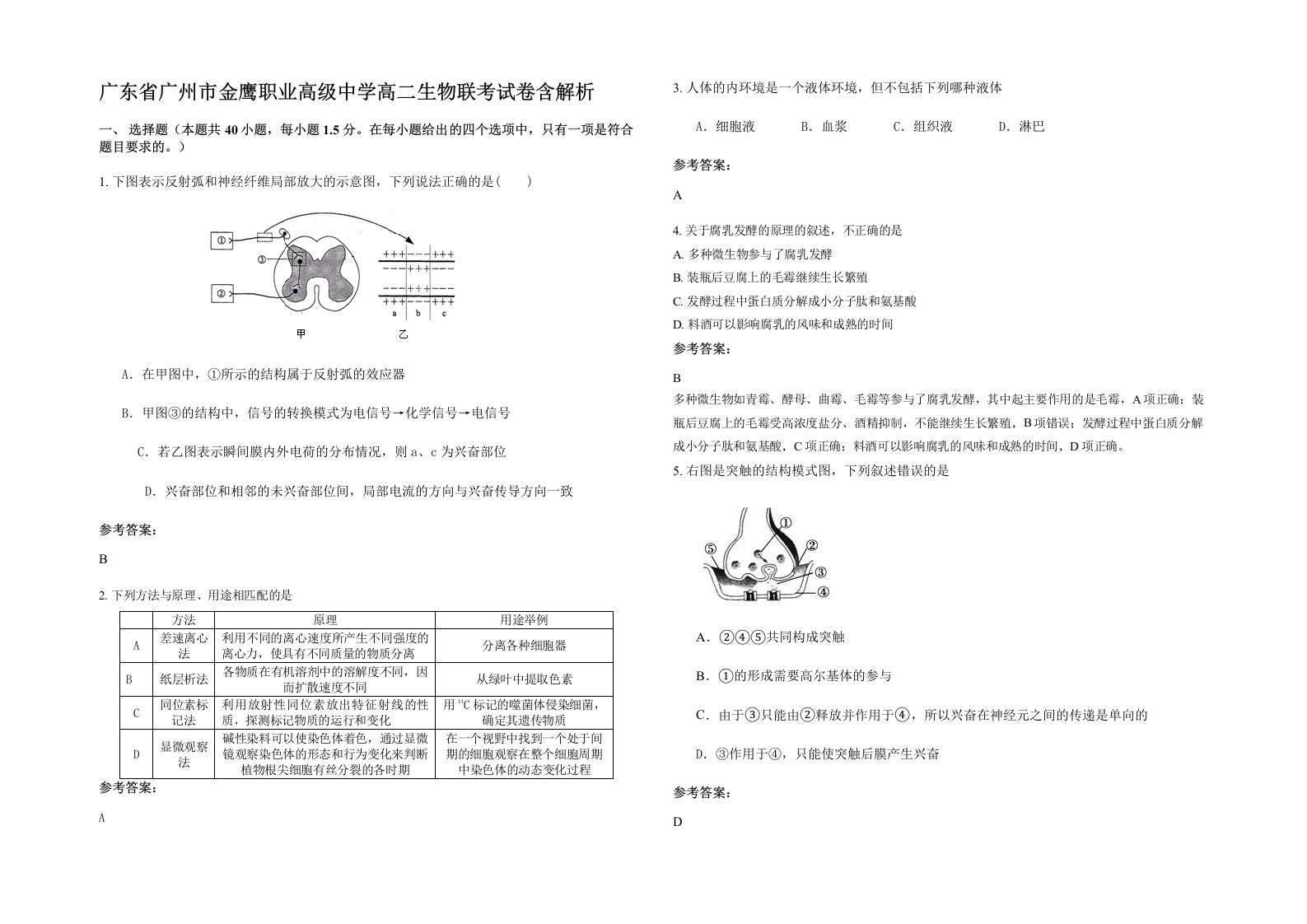 广东省广州市金鹰职业高级中学高二生物联考试卷含解析