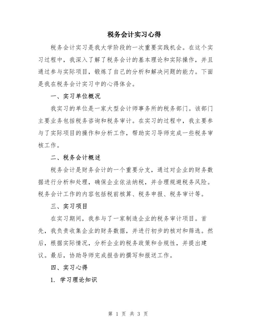 税务会计实习心得