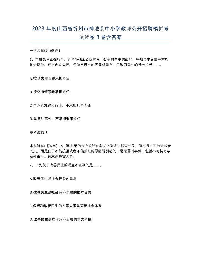 2023年度山西省忻州市神池县中小学教师公开招聘模拟考试试卷B卷含答案