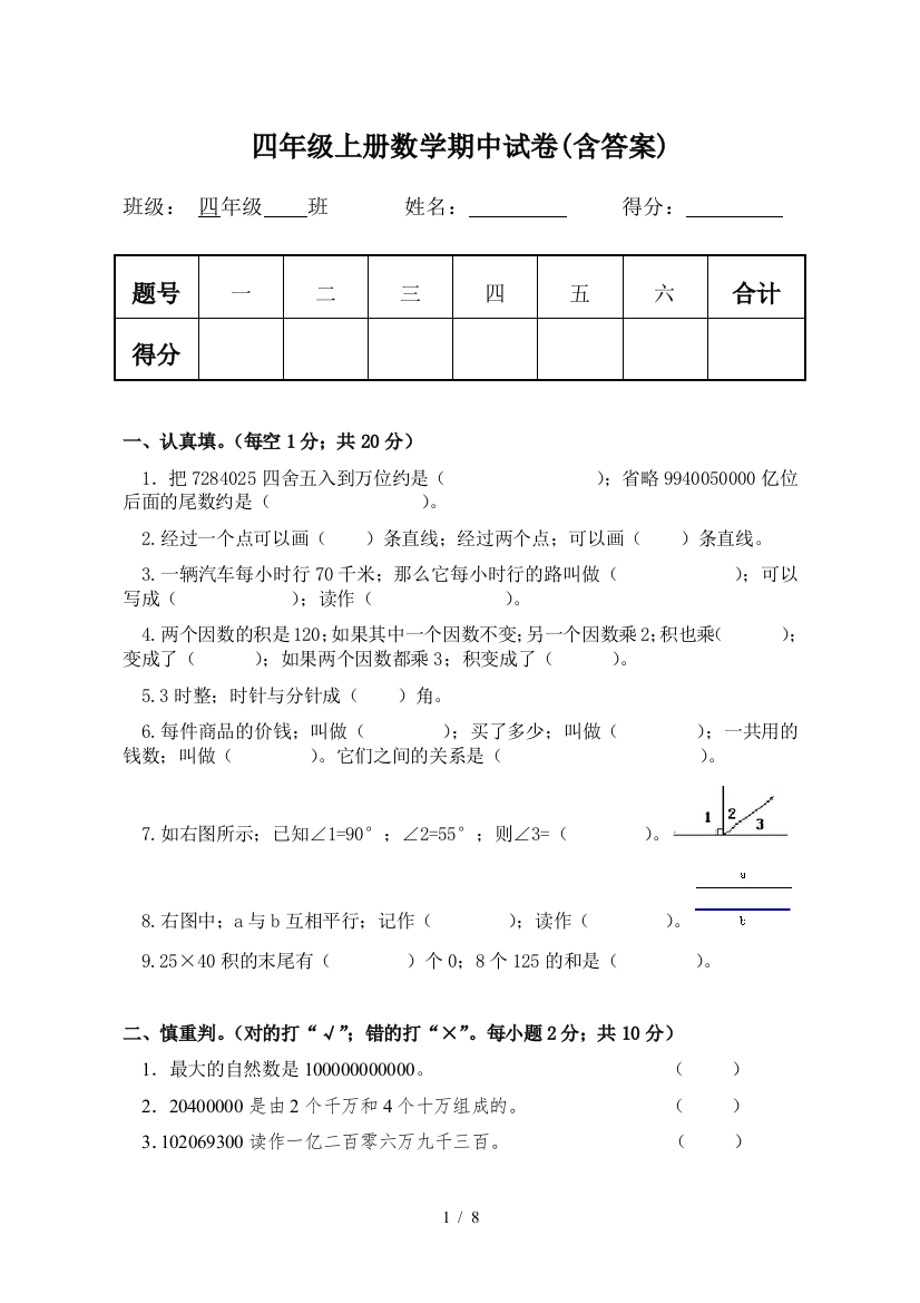 四年级上册数学期中试卷(含答案)