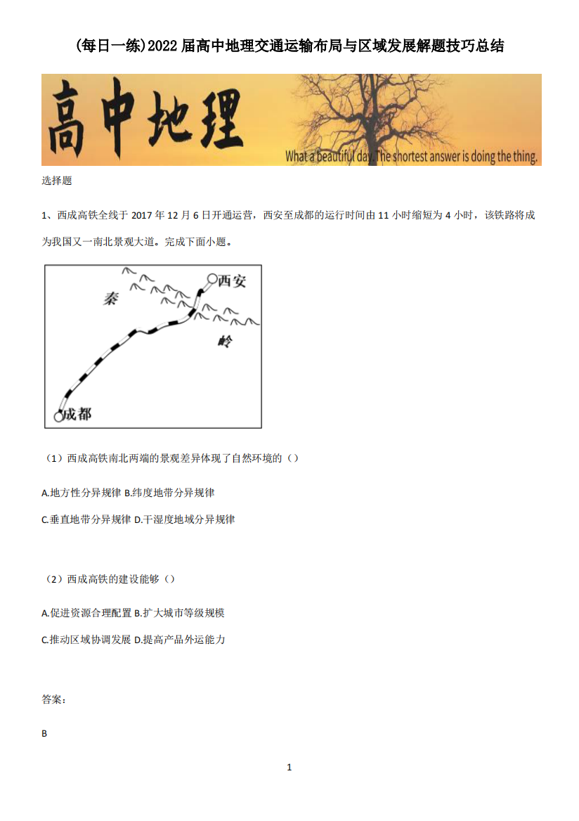 2022届高中地理交通运输布局与区域发展解题技巧总结