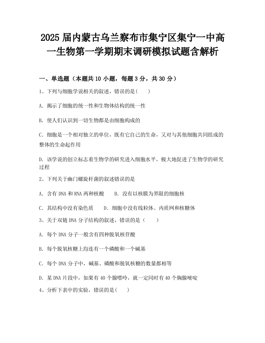 2025届内蒙古乌兰察布市集宁区集宁一中高一生物第一学期期末调研模拟试题含解析