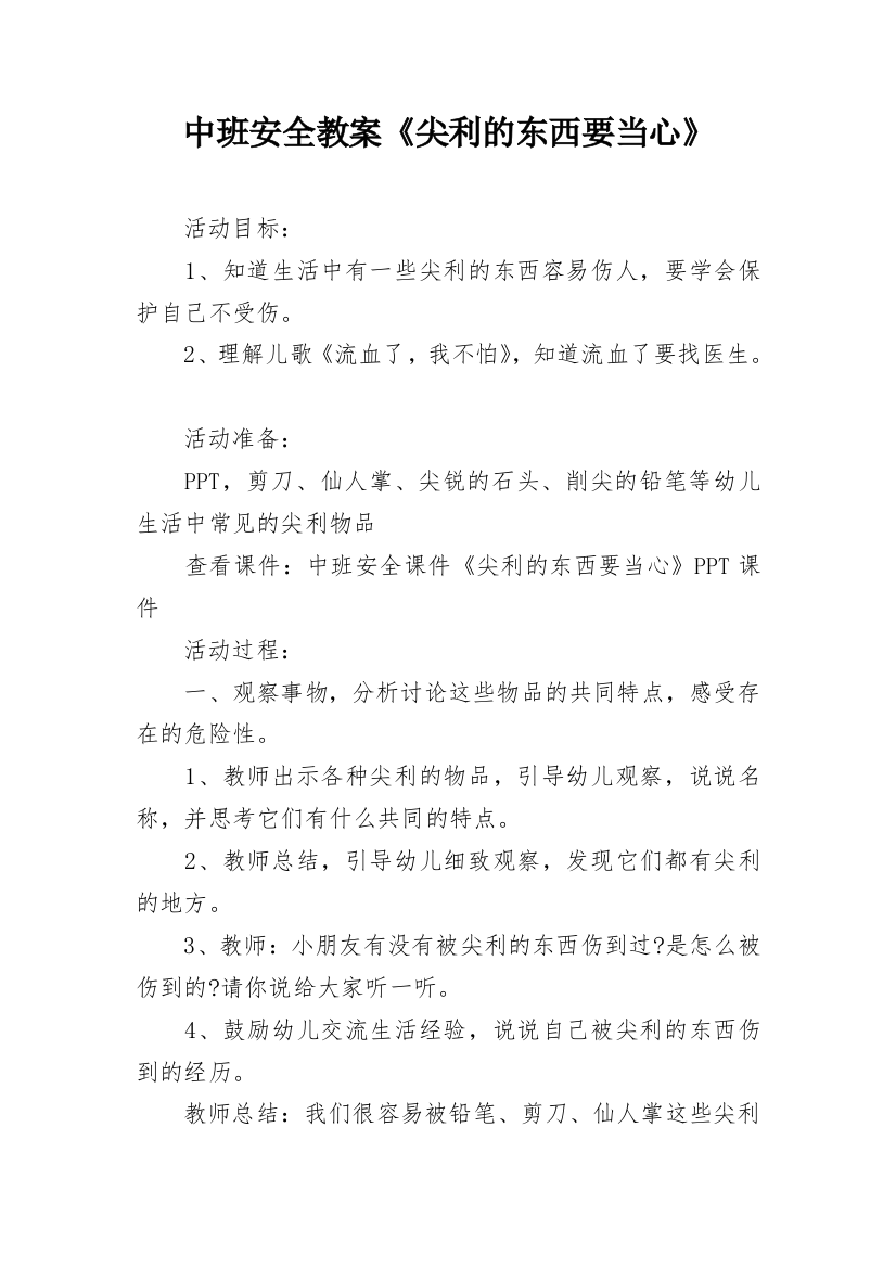 中班安全教案《尖利的东西要当心》