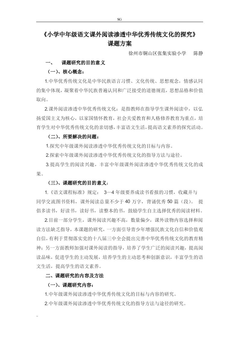 《小学中年级语文课外阅读渗透中华优秀传统文化的探究》