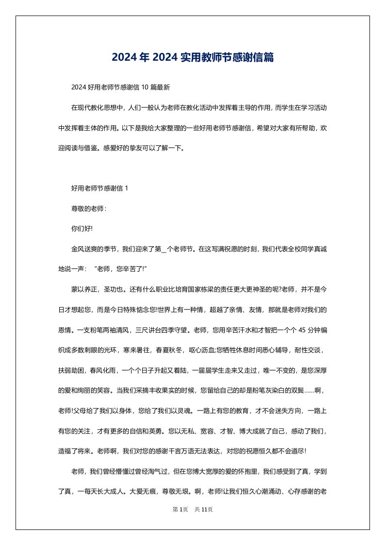 2024年2024实用教师节感谢信篇