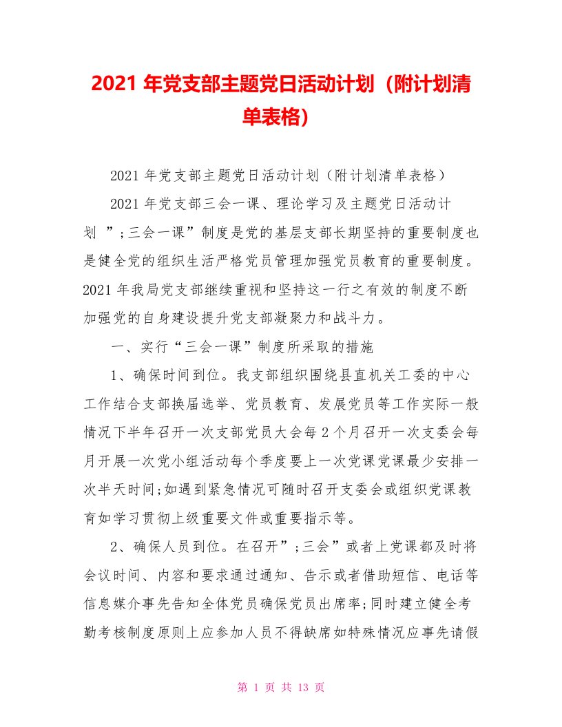 2021年党支部主题党日活动计划（附计划清单表格）