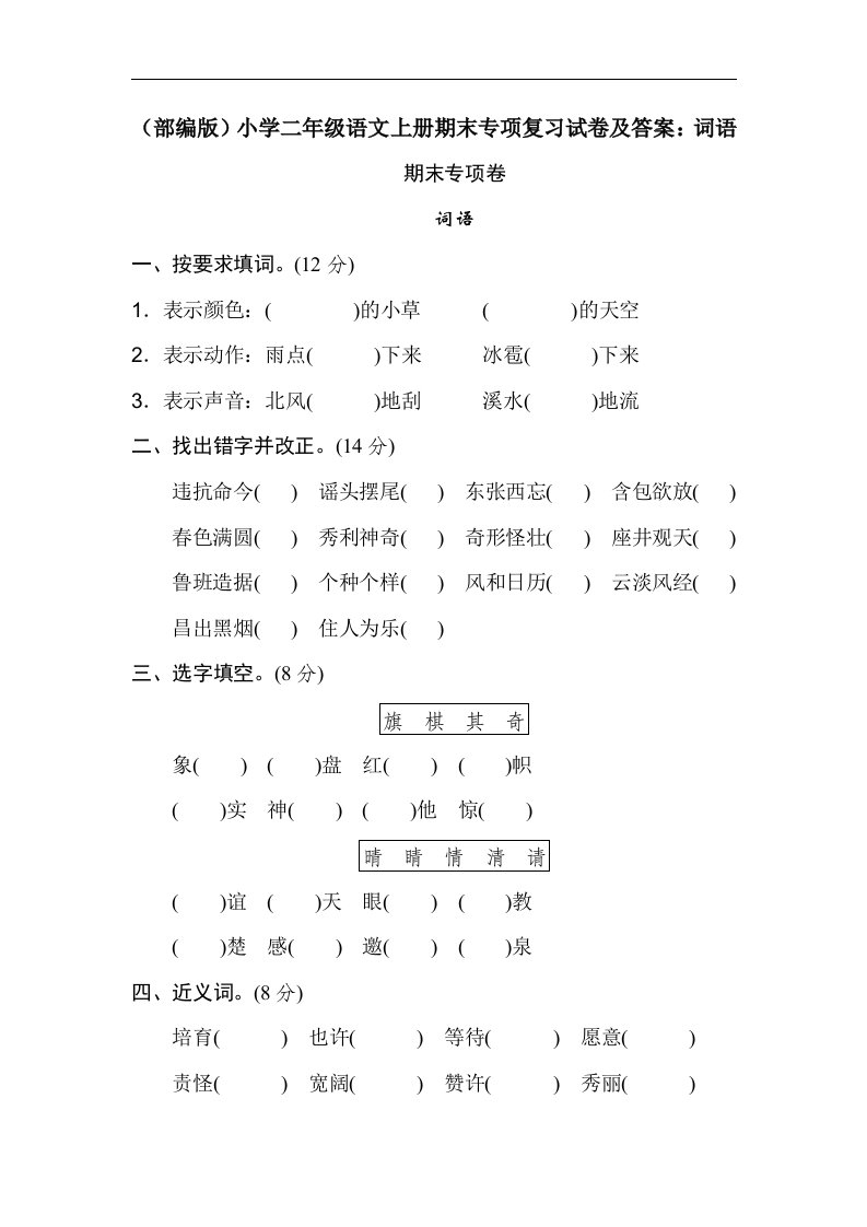 小学二年级语文上册期末专项复习试卷及答案词语