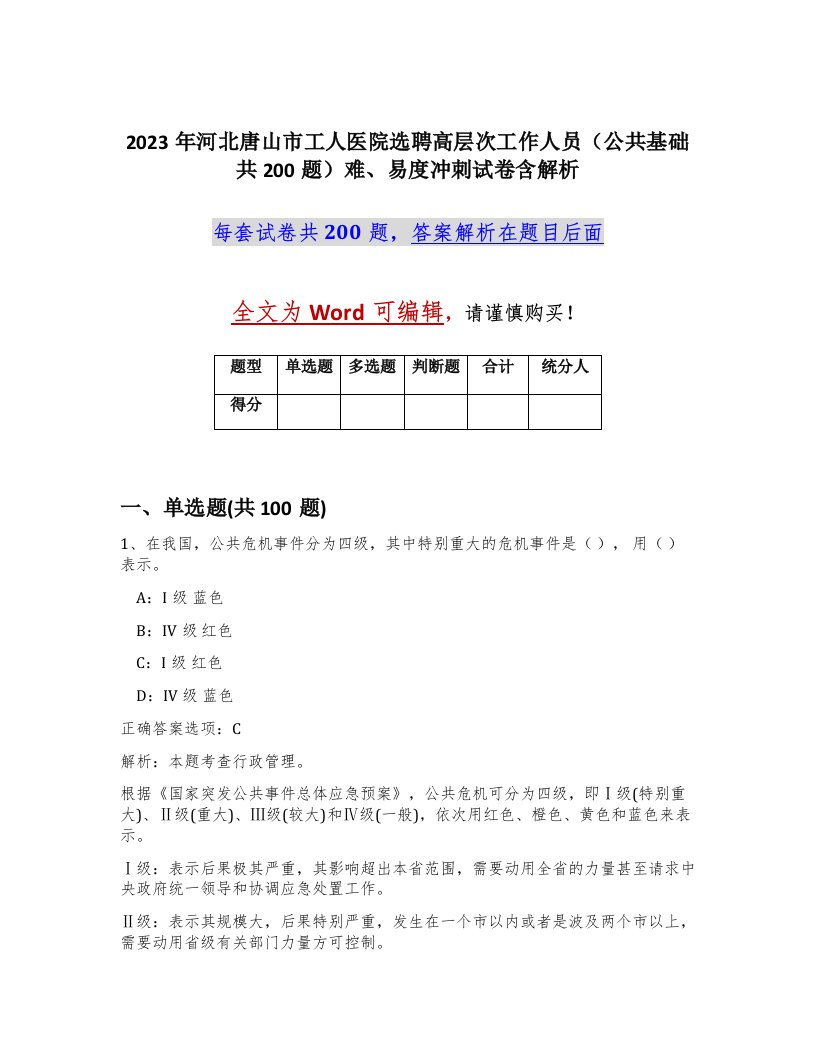 2023年河北唐山市工人医院选聘高层次工作人员公共基础共200题难易度冲刺试卷含解析