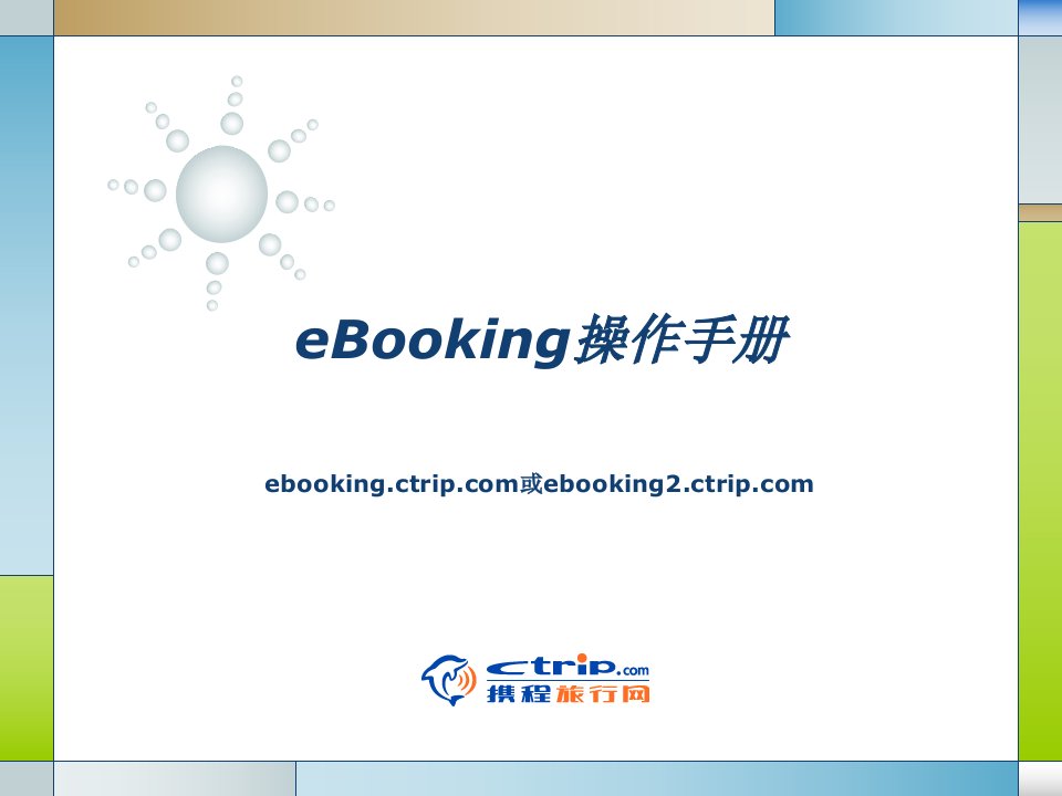 携程eBooking操作手册