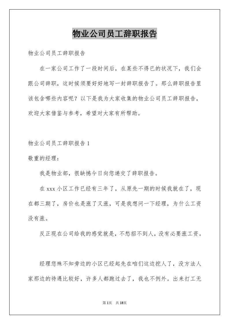 物业公司员工辞职报告范本