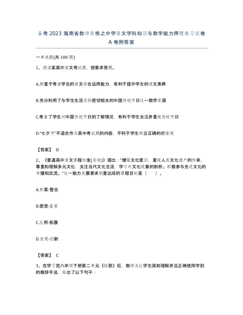 备考2023海南省教师资格之中学语文学科知识与教学能力押题练习试卷A卷附答案