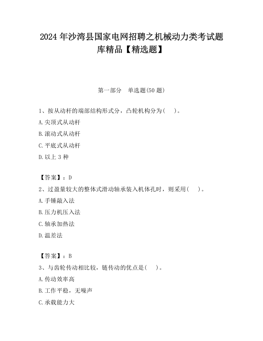 2024年沙湾县国家电网招聘之机械动力类考试题库精品【精选题】