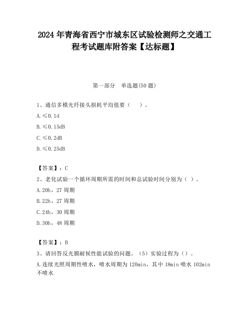 2024年青海省西宁市城东区试验检测师之交通工程考试题库附答案【达标题】